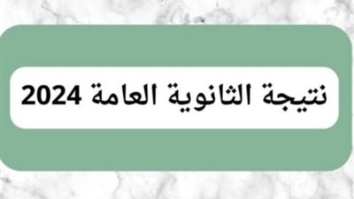 رابط نتيجة الثانوية العامة 202،وخطوات الحصول عليها