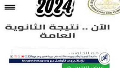 ظهرت الان.. نتيجة الثانوية العامة 2024 برقم الجلوس