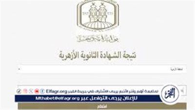 نتيجة الثانوية الأزهرية 2024 عبر بوابة الأزهر الإلكترونية azhar.eg