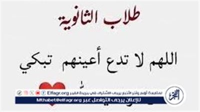 دعاء نتيجة الثانوية العامة 2024 بالنجاح.. اللهم اكتب لهم النجاح والتوفيق