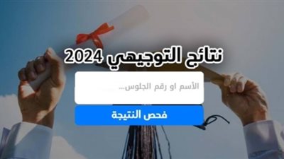 لينك نتائج التوجيهي 2024 فلسطين وخطوات الاستعلام عبر موقع وزارة moe.pna.ps التربية والتعليم العالي