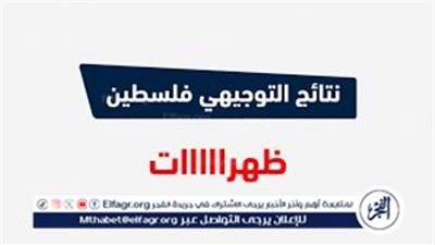 عاجل- موعد نتائج التوجيهي 2024 فلسطين برقم الجلوس وخطوات الاستعلام عبر موقع وزارة التربية moe.pna.ps