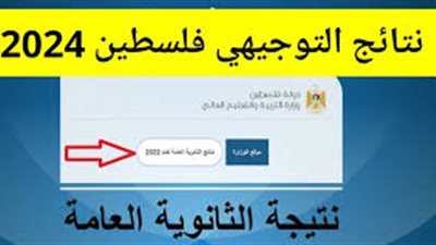 الناجح يرفع أيده.. رابط نتائج التوجيهي 2024 فلسطين بالاسم ورقم الجلوس عبر موقع 