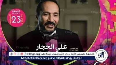 في هذا الموعد... علي الحجار يحيي أحدث حفلاته الغنائية الجديدة في الإسكندرية
