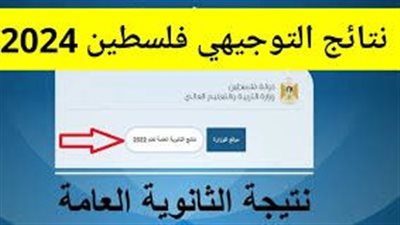 نتائج توجيهي فلسطين الآن عبر رابط وزارة التربية والتعليم الفلسطينية..لينك سريع