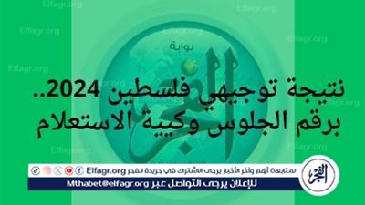 حملها الآن.. احصل على نتائج الثانوية العامة “التوجيهي” 2024 فلسطين بالتفصيل