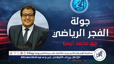 (جولة الفجر الرياضي).. هل يتعمد اتحاد الكرة تحدي الزمالك؟