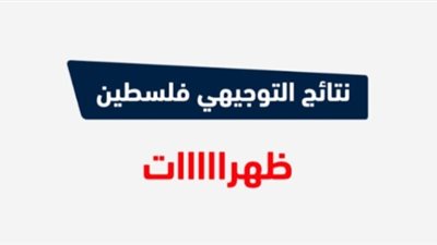 رابط رسمي.. رابط نتائج التوجيهي 2024 فلسطين وخطوات الاستعلام عبر الموقع الرسمي للوزارة moe.pna.ps