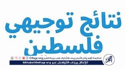 نتائج امتحانات الثانوية العامة (التوجيهي) في فلسطين لعام 2024