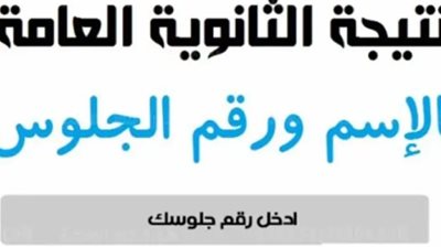 قريبًا.. ظهور نتيجة الثانوية العامة 2024 - اعرفها من هنا