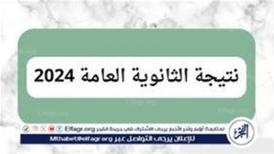 نتيجة الثانوية العامة 2024 قريبا على بوابة الفجر Elfagr.org