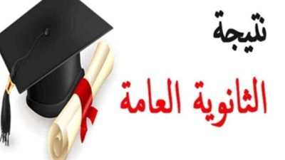 نتيجة الثانوية العامة 2024 برقم الجلوس (موعد ظهورها رسميا) | الفجر Elfagr.org
