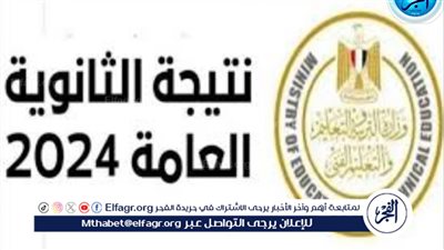عاجل- فور اعتمادها.. رابط نتيجة الثانوية العامة 2024 في القاهرة والمحافظات بعد تصريحات الوزارة