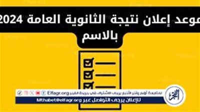 رابط استخراج نتيجة الثانوية العامة 2024 في قنا برقم الجلوس وتوقيت ظهورها رسميًا