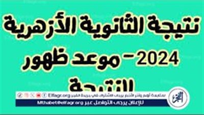 نتيجتك على موقع الفجر elfagr.org| نتيجة الثانوية الأزهرية الآن ظهور نتيجه ثالثة ثانوي بالاسم ظهرت حالا