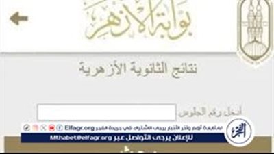 عاجل- رابط نتيجة الثانوية الأزهرية 2024.. موعد ظهور النتيجة من خلال بوابة الأزهر الإلكترونية
