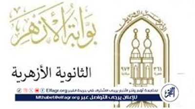 موعد نتيجة الثانوية الأزهرية 2024 وإعلان أسماء الأوائل (رابط مباشر)