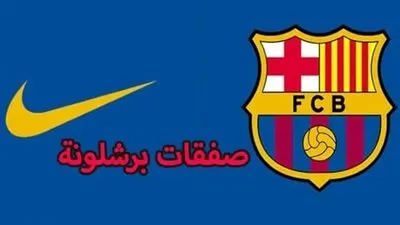 آخر تطورات صفقات برشلونة في الميركاتو الصيفي 