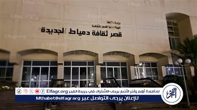 تطوير وتفعيل 19 مكتبة ثقافية ضمن خطة قصور الثقافة بدمياط