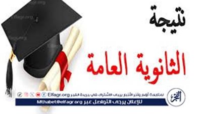 ‏موعد ظهور نتيجة الثانوية العامة 2024