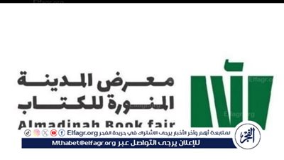 انطلاق النسخة الثالثة من معرض المدينة المنورة للكتاب بمشاركة أكثر من 300 دار نشر 