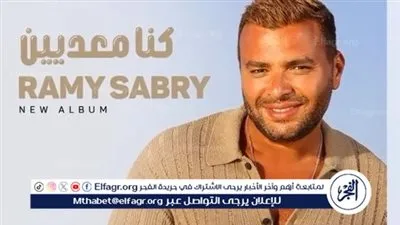 رامي صبري يتصدر التريند عالميًا بأغنية 