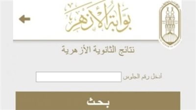 عاجل- نتيجة الثانوية الأزهرية آلان 2024.. ظهرت حالًا