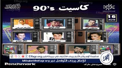غدًا.. حفل بطعم التسعينات ضمن فعاليات مهرجان العلمين