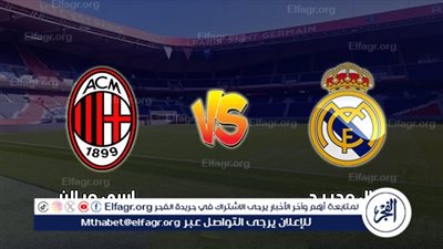 التكافؤ يسيطر على مواجهات ريال مدريد وميلان الأوروبية.. وعقدة تُطارد أنشيلوتي
