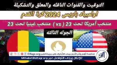موعد مباراة منتخب غينيا والولايات المتحدة الأمريكية اليوم في أولمبياد باريس 2024