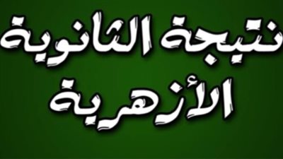 احصل على رابط نتيجة الثانوية الأزهرية 2024 دول أول