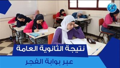 الترقب يزداد.. موعد ظهور نتيجة الثانوية العامة 2024