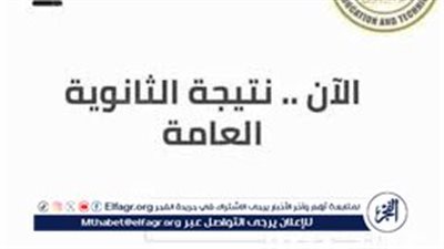 عاجل_ إعلان نتيجة الثانوية العامة 2024.. وزارة التربية والتعليم توضح