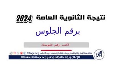عاجل_ نتيجة الثانوية العامة 2024 دور اول من موقع وزارة التربية والتعليم برقم الجلوس