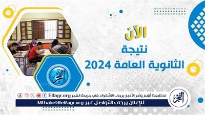 عاجل - نتيجة الثانوية العامة 2024 عبر موقع وزارة التربية والتعليم