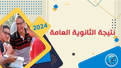 قريبا.. نتيجة الثانوية العامة 2024 على بوابة الفجر