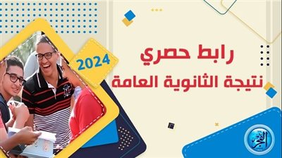 بالاسم ورقم الجلوس.. ننشر الرابط الرسمي لـ نتيجة الثانوية العامة 2024