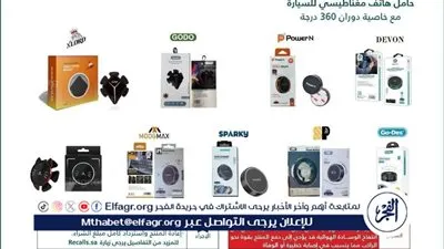 التجارة: استدعاء أكثر من 13 ألف حامل هاتف لتعارضها مع حركة الوسائد الهوائية