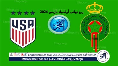 مباشر Morocco تويتر HD.. شاهد المغرب ضد أمريكا في ربع نهائي أولمبياد باريس 2024
