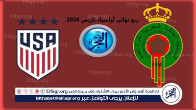 كورة لايف 4K جارية الآن.. بث حي دون تقطيع مشاهدة المغرب وأمريكا في أولمبياد باريس 2024