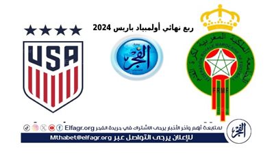 المغرب وأمريكا.. مباشر America ضد Morocco في أولمبياد باريس 2024