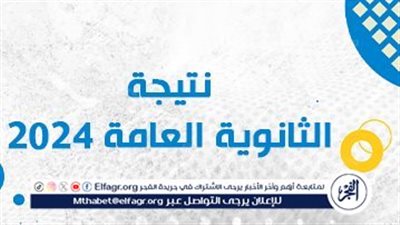 مباشر الآن.. نتيجة الثانوية العامة 2024 الدور الأول