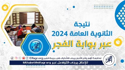 الآن، استعلم عن نتيجة الثانوية العامة 2024 بسهولة وسرعة عبر بوابة الفجر