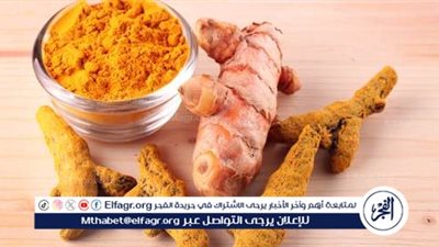 الكركم: فوائد صحية مذهلة للجسم والعقل
