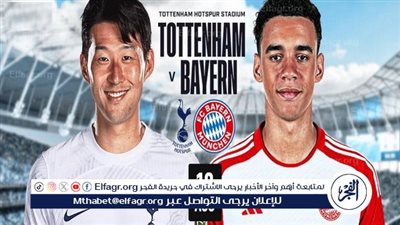 موعد مباراة بايرن ميونخ وتوتنهام هوتسبير في مباراة ودية والقنوات الناقلة