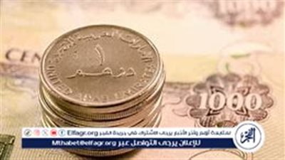  سعر الدرهم الإماراتي بتعاملات البنوك اليوم 29-8-2024 