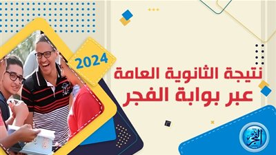 اعرف على خطوات استعلام عن نتيجة الثانوية العامة 2024