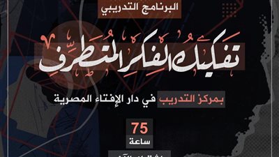 الإفتاء تعلن عن برنامج تدريبي في 