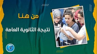 نتيجة الثانوية العامة 2024 برقم الجلوس..أبرز تفاصيل النتيجة