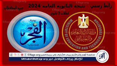 من الثانوية للكلية.. لينكــ نتيجة الثانوية العامة بالاسم 2024 {HERE LINK Natega}